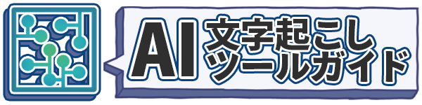 AI文字起こしツールガイド