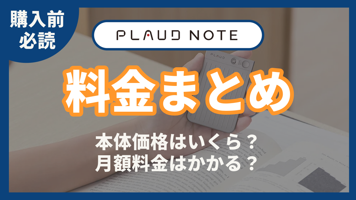 PLAUD NOTE 料金