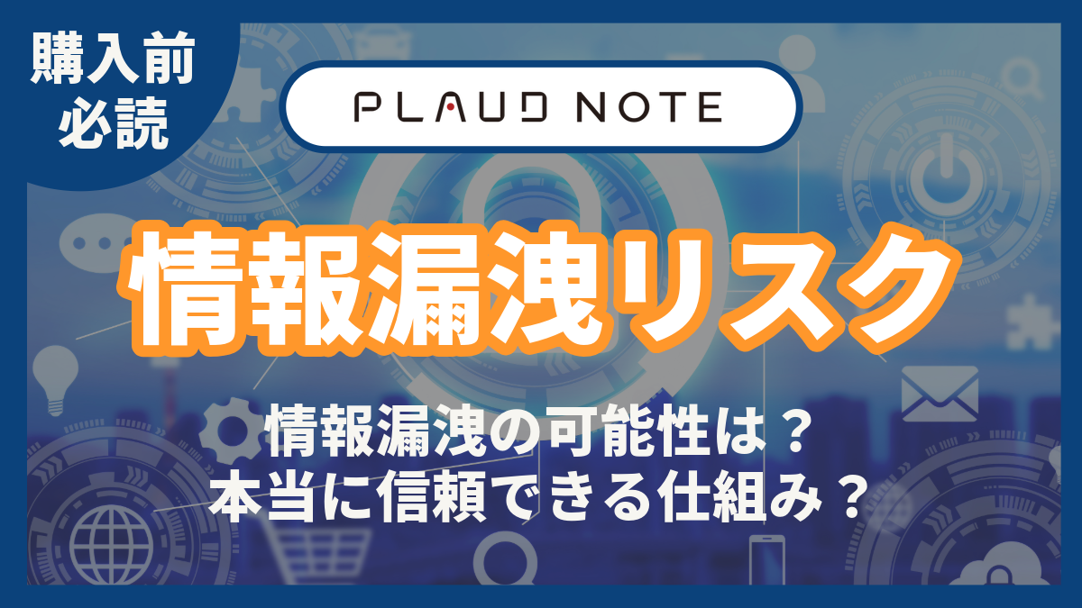 PLAUD NOTE 情報漏洩