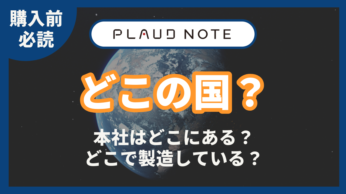 プラウドノート　どこの国？