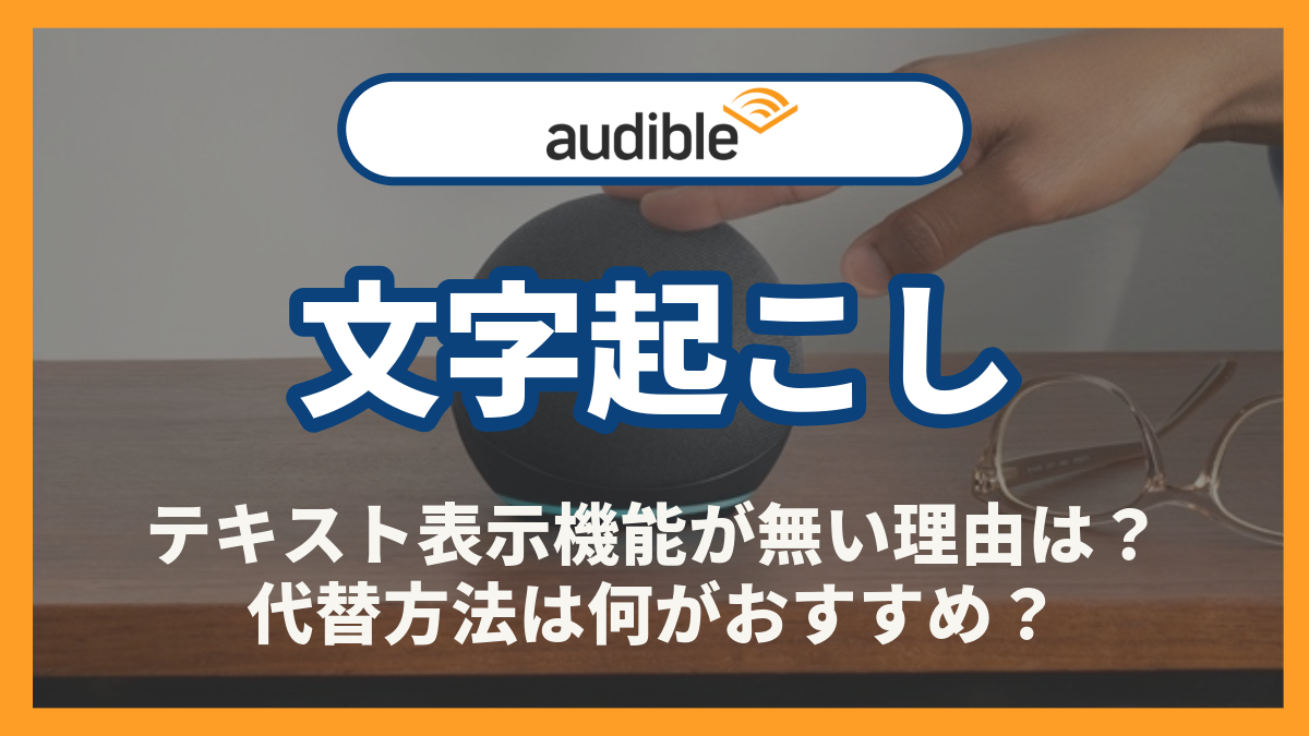 オーディブル　テキスト表示