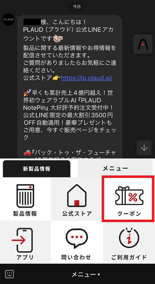 PLAUD NOTEのLINEクーポンを貰う方法