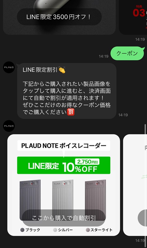 PLAUD NOTEのLINEクーポンを貰う方法