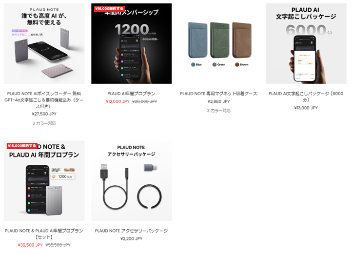 PLAUD NOTE公式サイトでの販売製品一覧