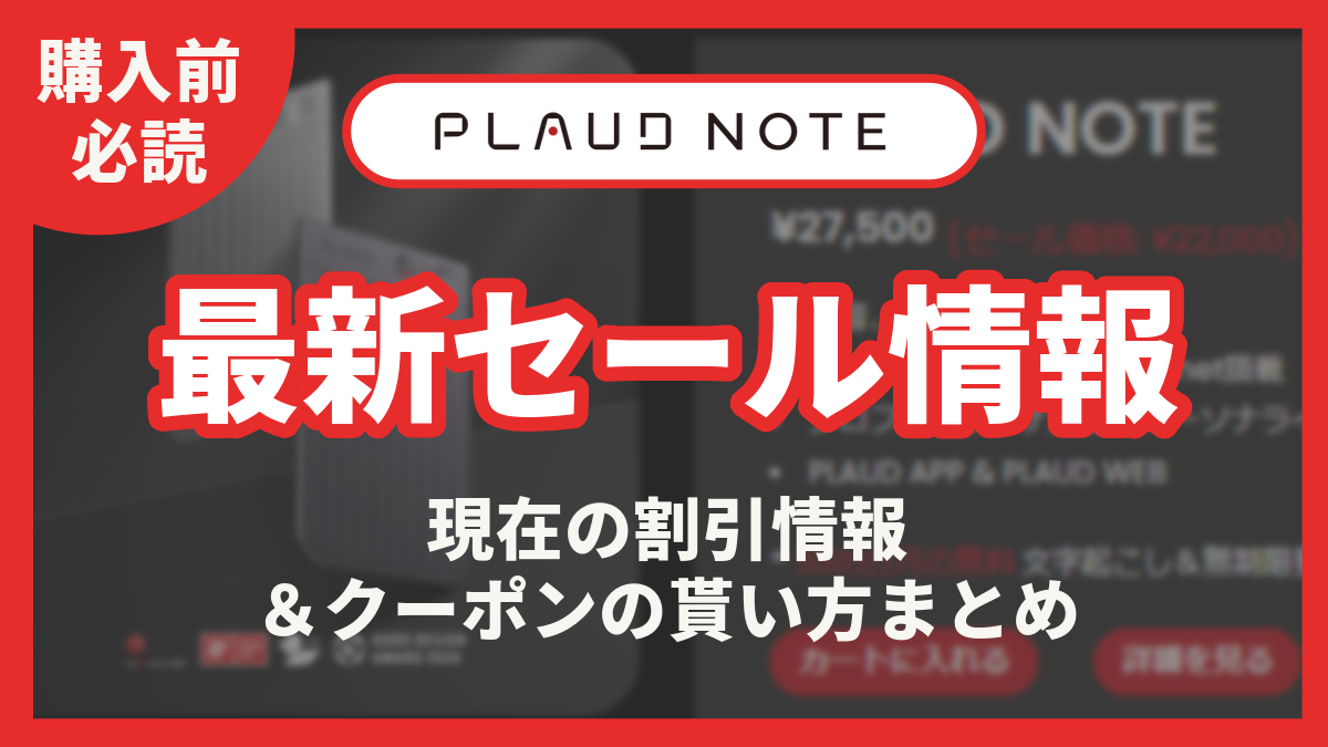 PLAUD NOTE　セール情報