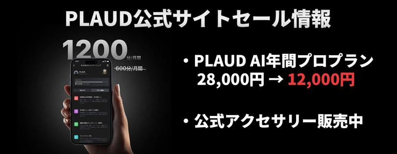 PLAUD NOTEのセール情報