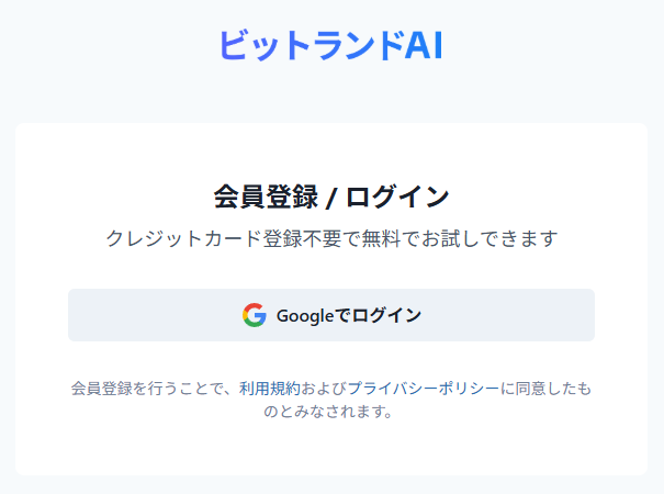 ビットランドAI アカウント作成方法
