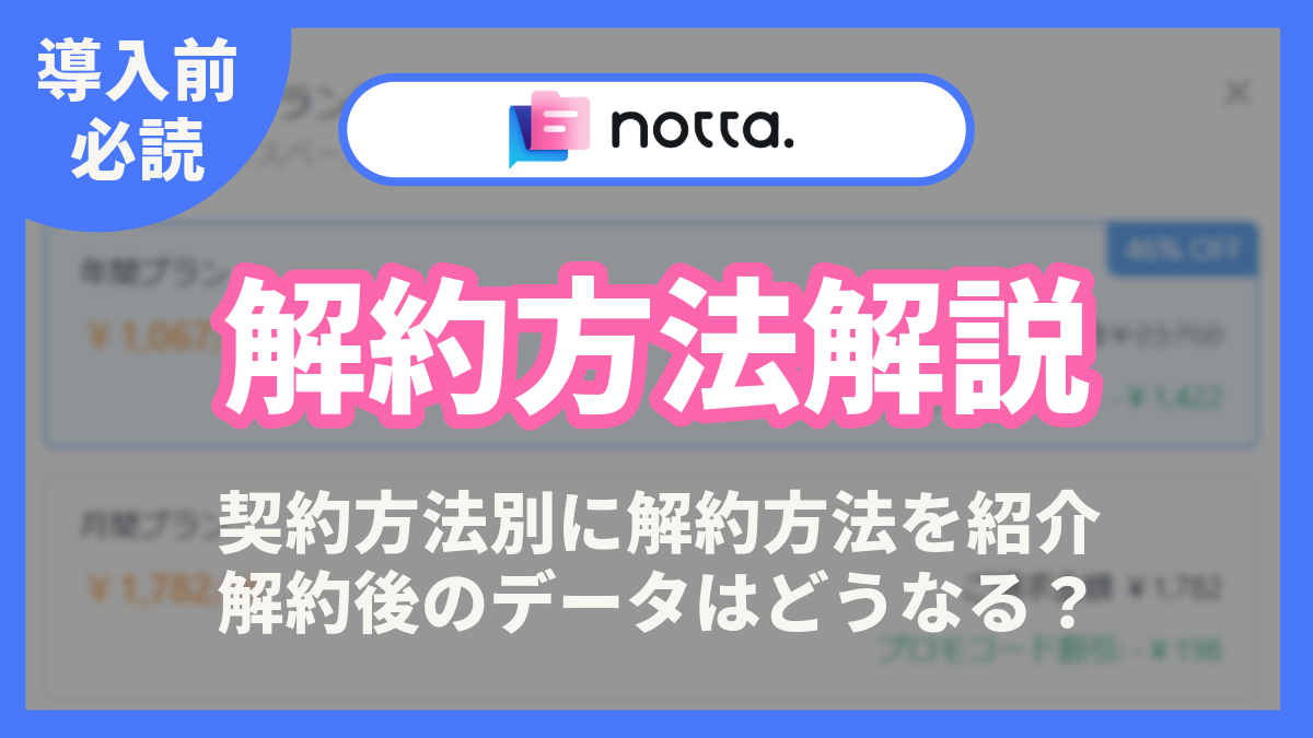 Notta　解約方法