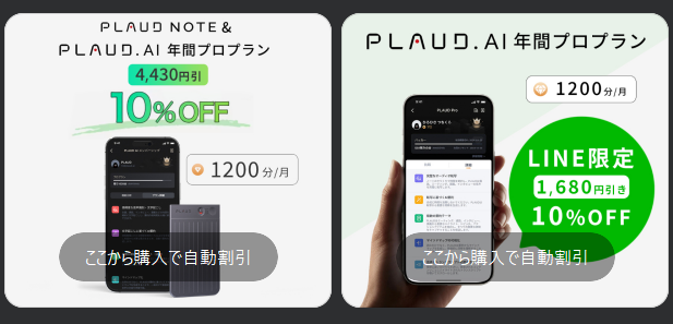 PLAUD公式LINEクーポン