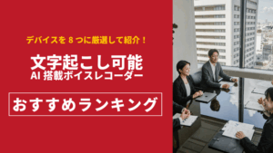 2025年版 AI搭載ボイスレコーダーランキング