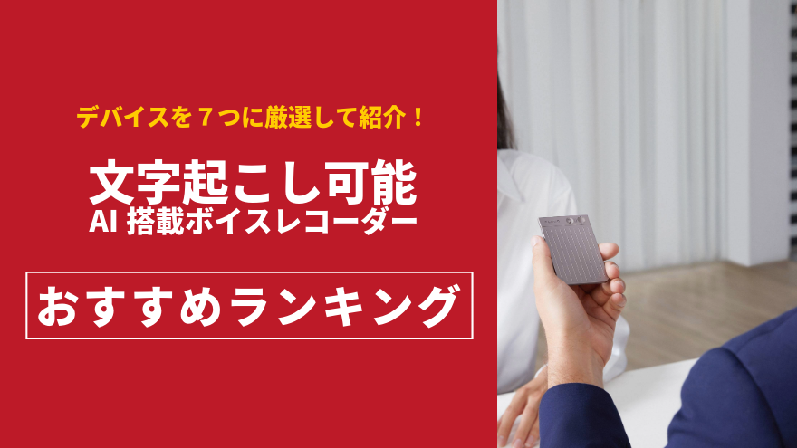 文字起こしができるボイスレコーダーのおすすめランキング