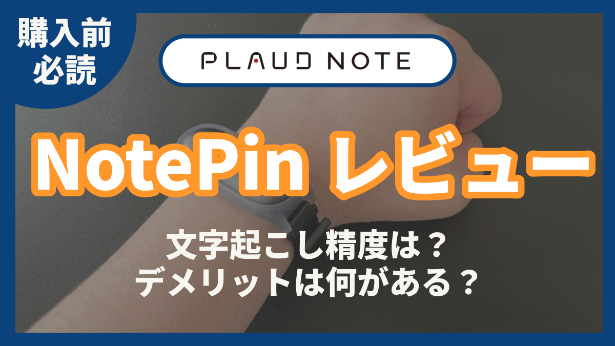PLAUD NotePin　レビュー
