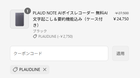 PLAUD クーポンコードの入力方法