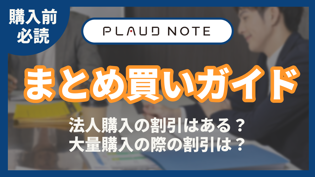PLAUD NOTE　まとめ買い