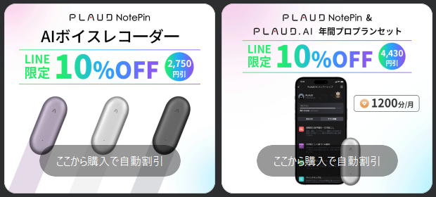 PLAUD NotePinの割引クーポンの例
