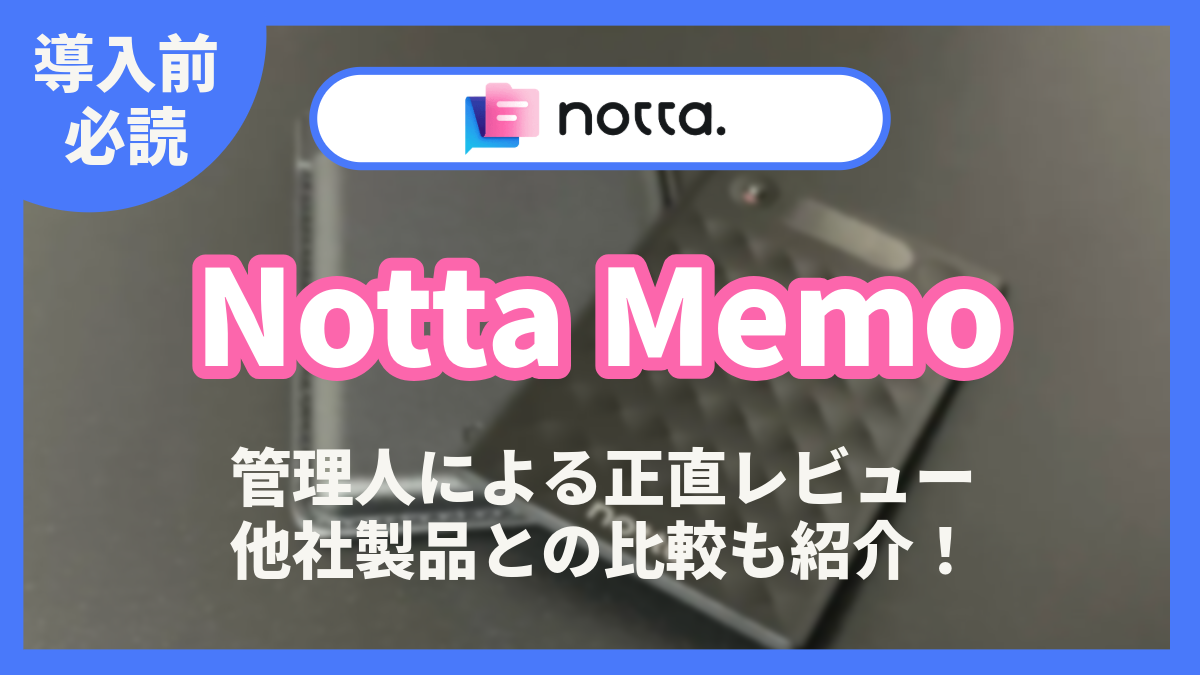 Notta Memo　レビュー