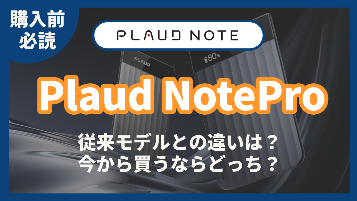 Plaud NoteProとは？従来モデルとの違いは？