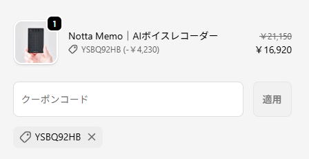 Notta Memoのクーポン適用後価格（16,920円）