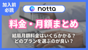 Notta 料金