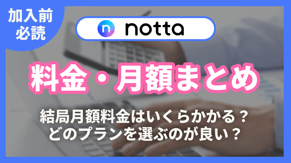 Notta 料金