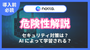 Notta 危険性 安全性 情報漏洩