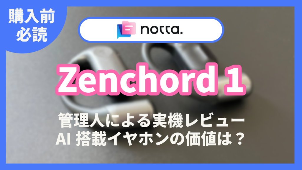 Notta Zenchord1レビュー記事アイキャッチ
