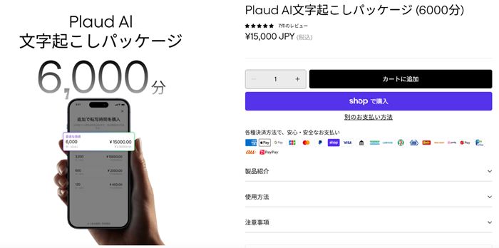 Plaud公式サイトで販売されている文字起こしパッケージのスクリーンショット