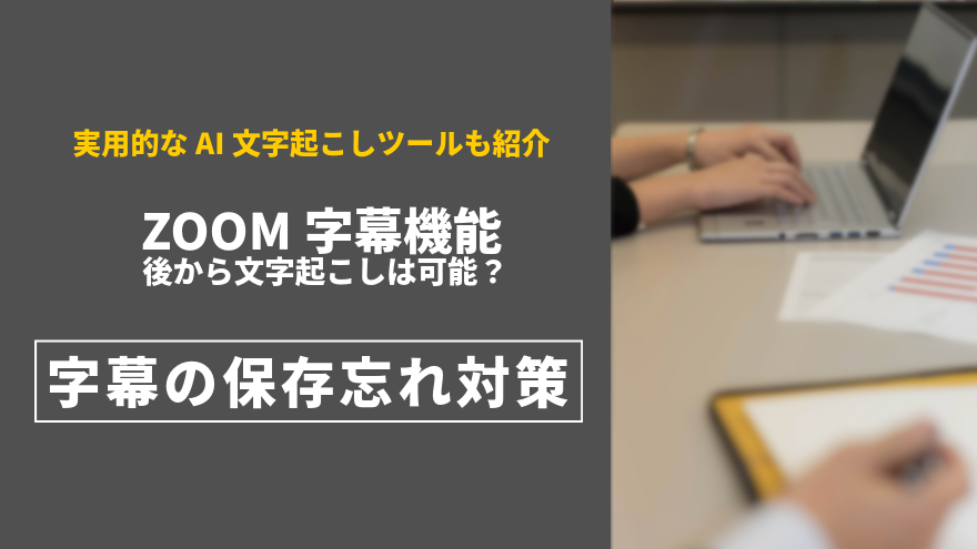 Zoom 文字起こし 後から