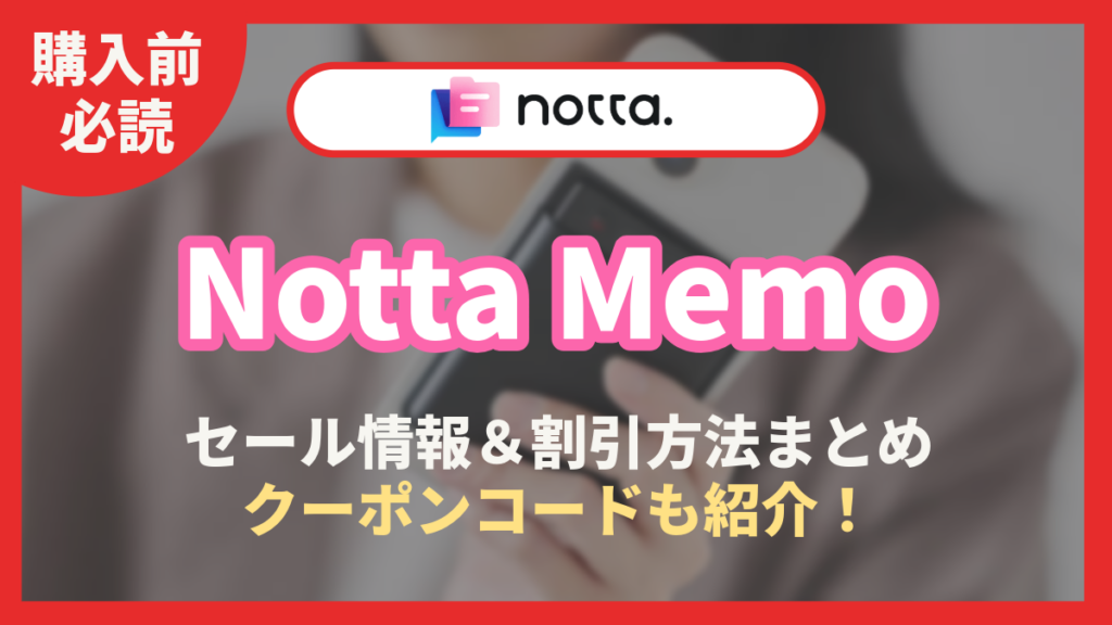 Notta Memo セール＆クーポン情報まとめ