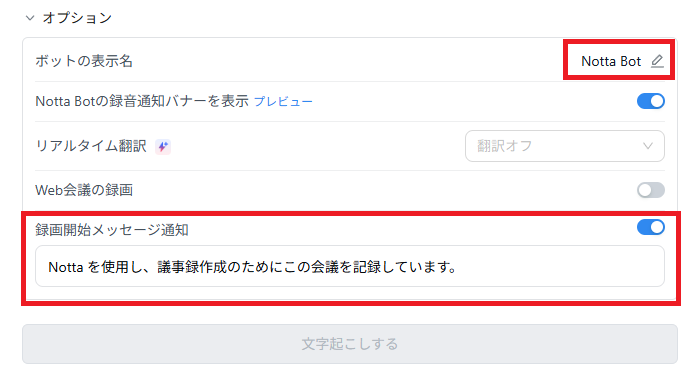 Notta botの初期設定画面