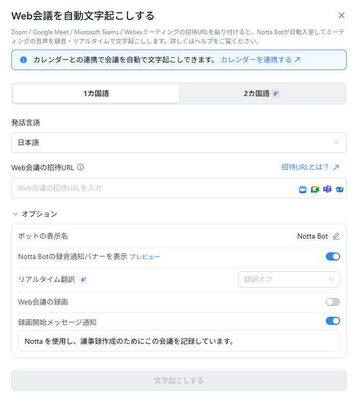 Notta botの設定画面