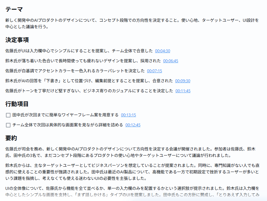 Nottaで作成したZoomの議事録例