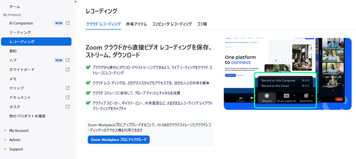 Zoomフリープランのレコーディングではクラウドレコーディングを利用できない。