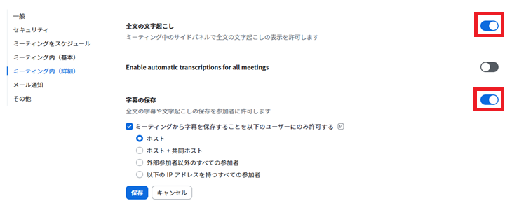 Zoomの文字起こし保存設定画面
