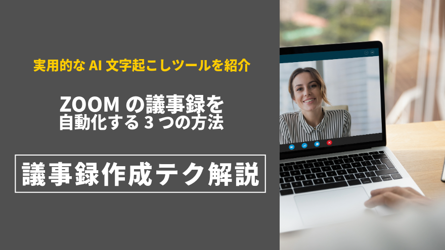 Zoom議事録を自動化する3つの方法