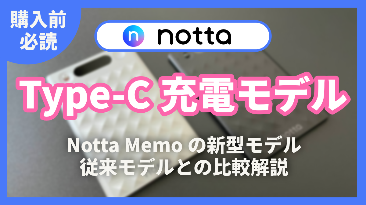 Notta Memo 新型と従来モデルの比較