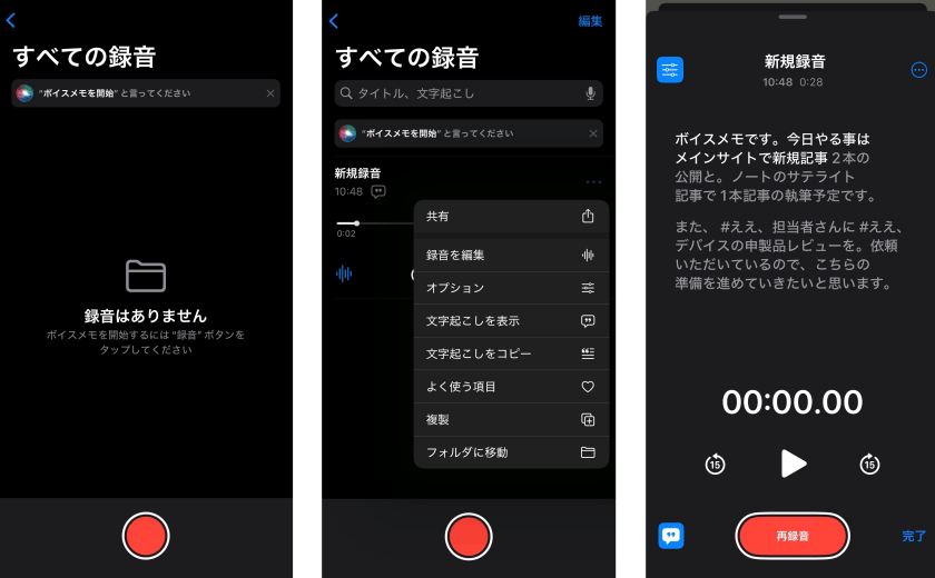 iPhoneボイスメモの文字起こし画像