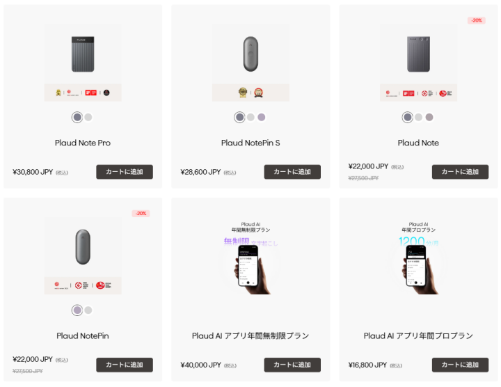 PLAUD公式サイトで販売されている製品のラインナップ一覧