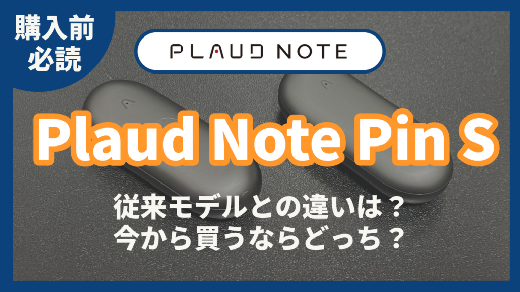 Plaud Note Pin S 違い