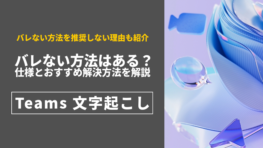 Teams 文字起こし バレずに