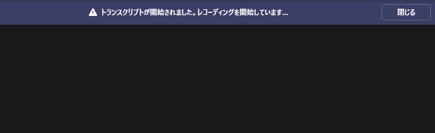 Microsoft Teamsの文字起こし時に表示される通知