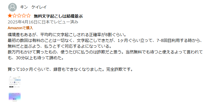 安い文字起こしボイスレコーダーを購入して失敗したユーザーのレビュー