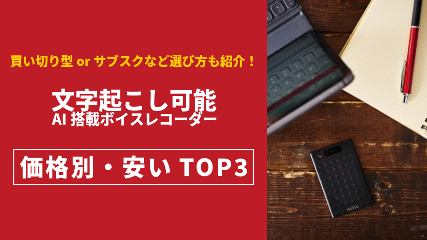 ボイスレコーダー 文字起こし 安い おすすめ