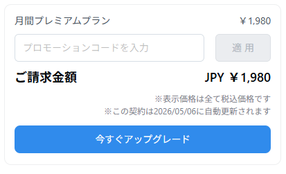 Notta プロモーションコードを入れる場所