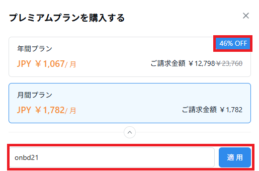 Nottaのプロモーションコード適用後の割引画面