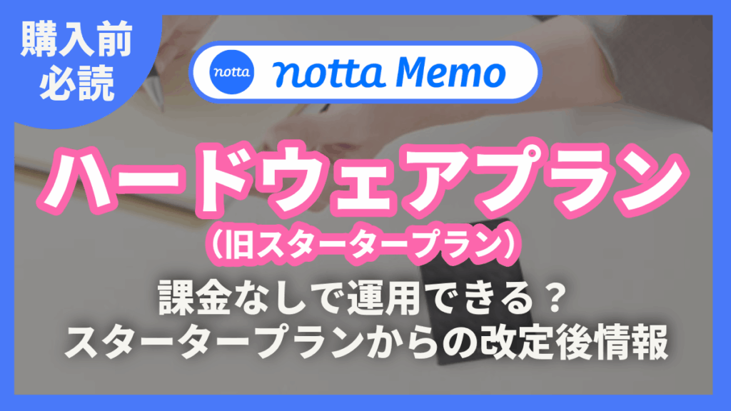 Notta Memo スタータープラン ハードウェアプラン