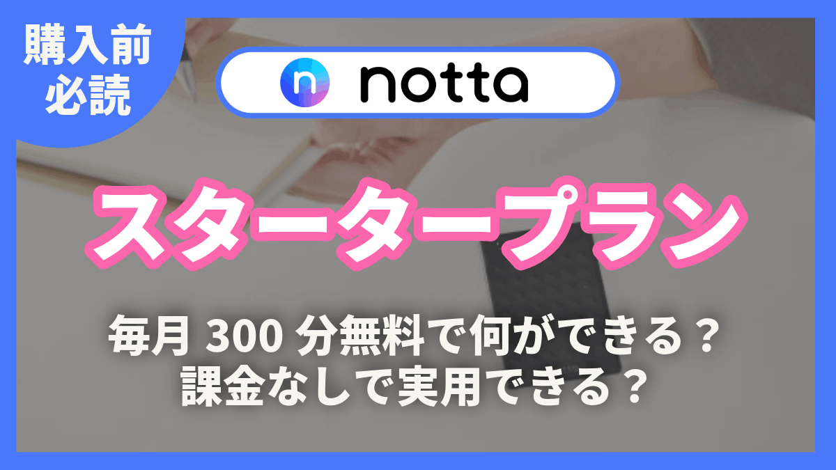 Notta スタータープラン 解説