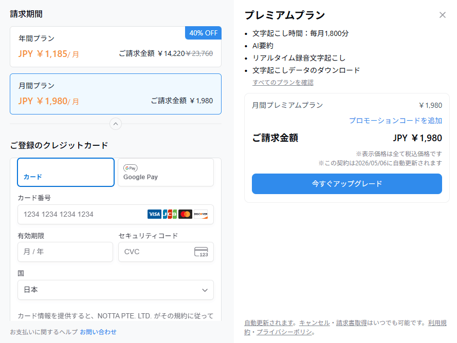 Nottaのプロモーションコードの入力箇所