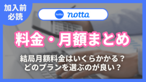 Notta 料金 月額