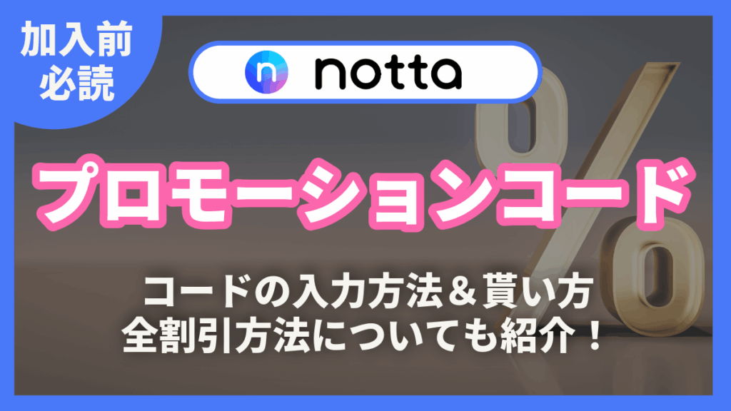 Notta プロモーションコード　記事アイキャッチ